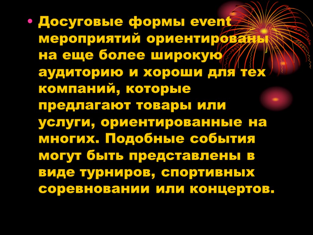 Досуговые формы event мероприятий ориентированы на еще более широкую аудиторию и хороши для тех